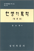 인생의 목적 1986년 발행