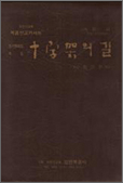 십자가의 길 1987년 발행