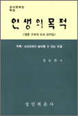 인생의 목적 2001년 발행